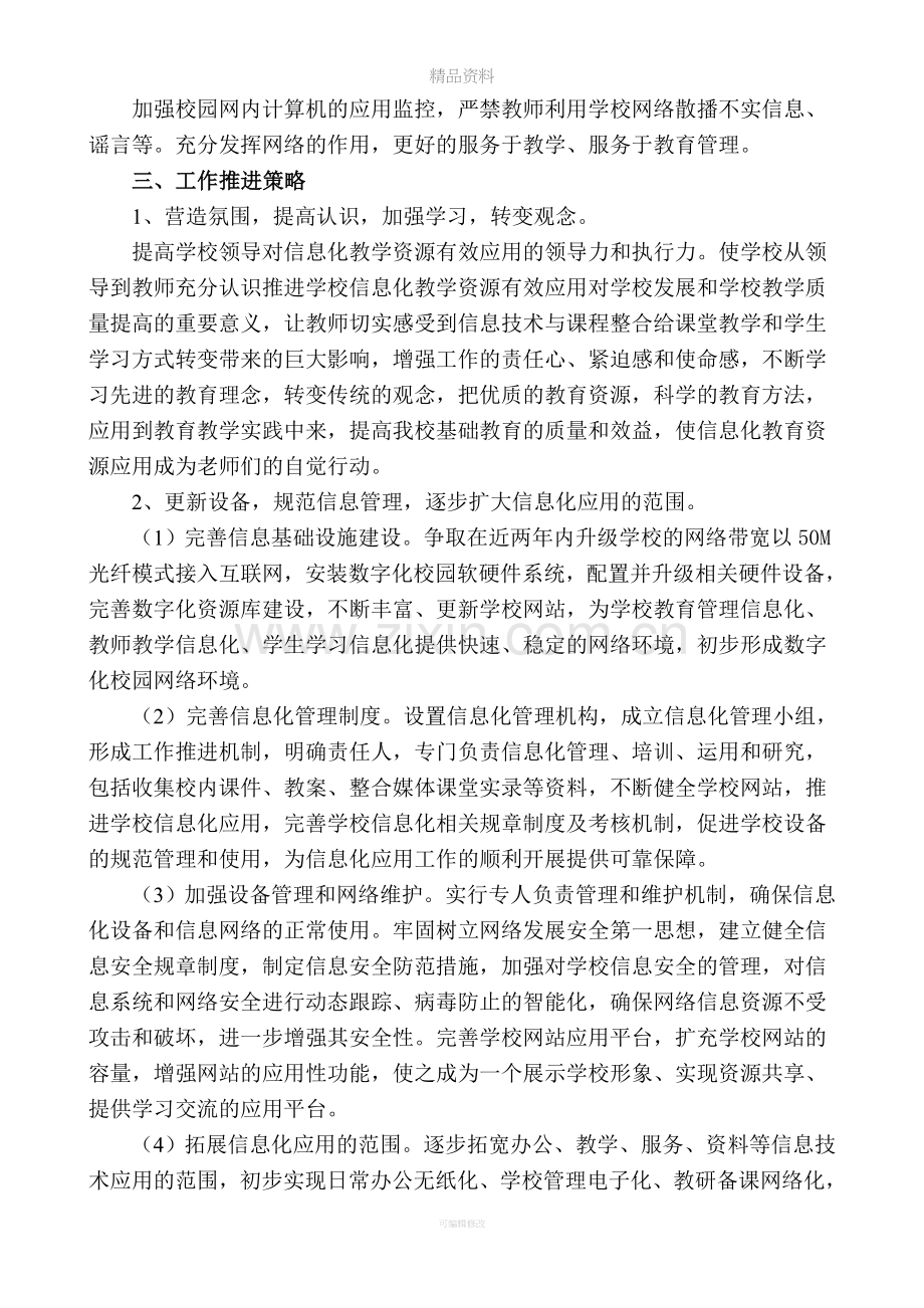 推进信息化教学资源有效应用实施方案.doc_第3页