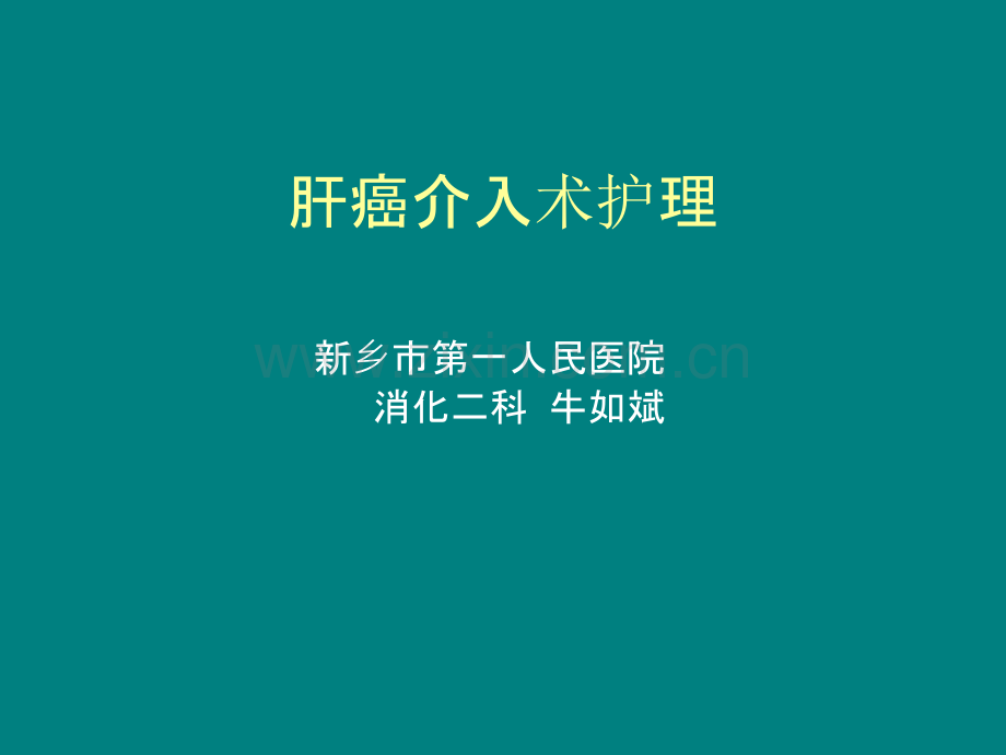 肝癌介入术护理ppt课件.ppt_第1页