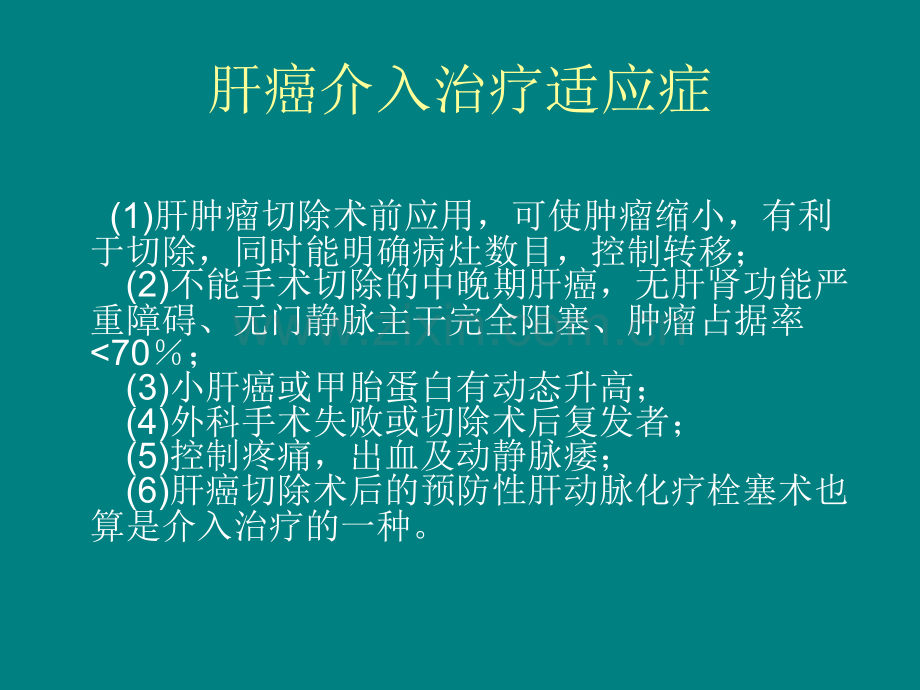 肝癌介入术护理ppt课件.ppt_第2页