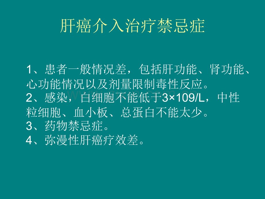 肝癌介入术护理ppt课件.ppt_第3页