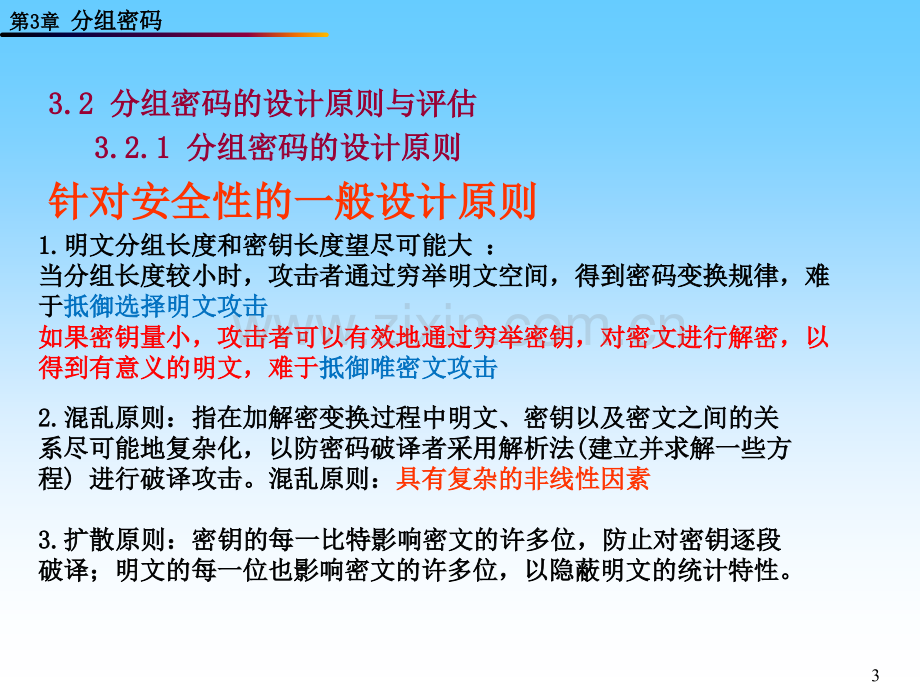 分组密码PPT课件.ppt_第3页