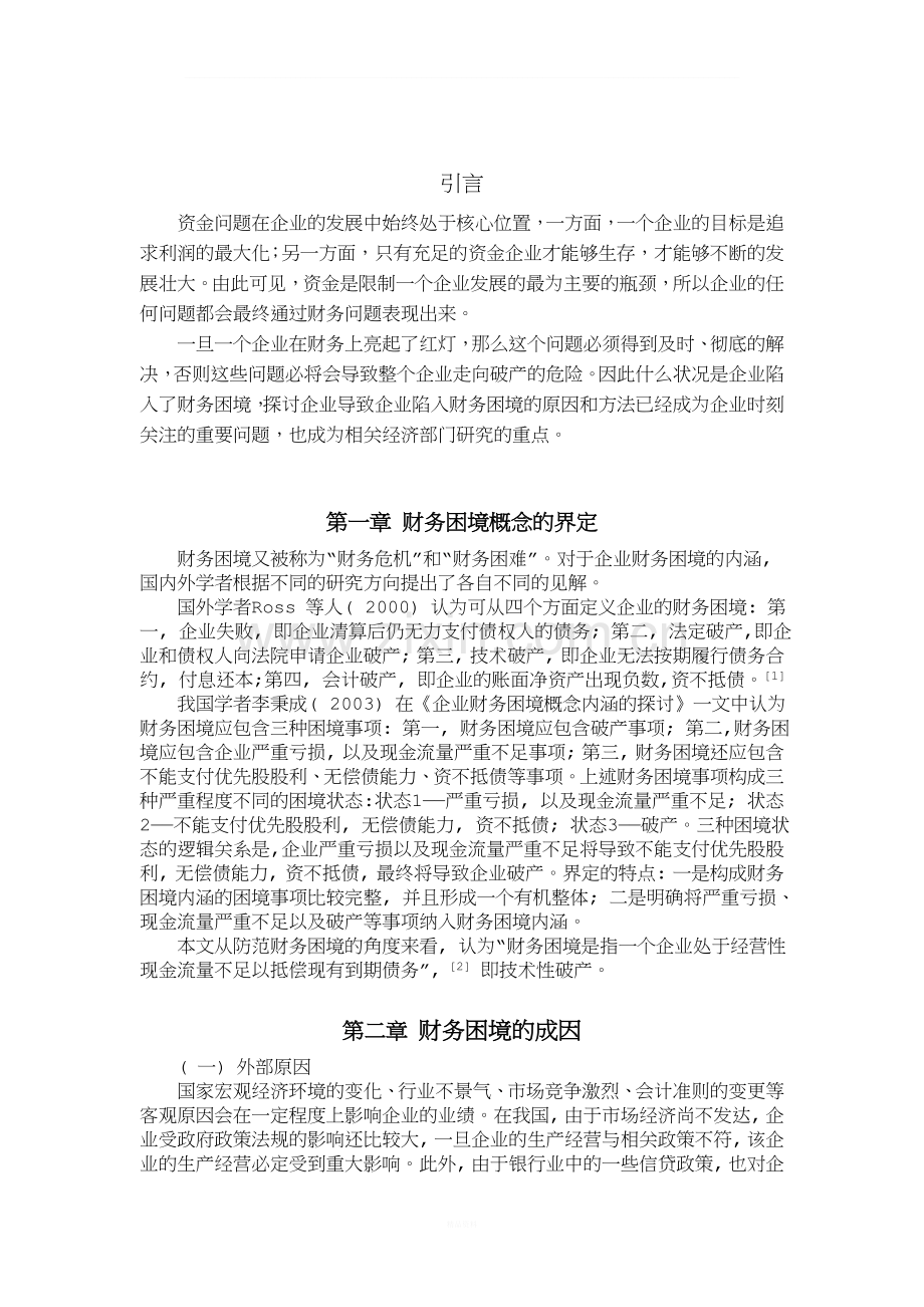 企业财务困境的成因与对策.doc_第2页