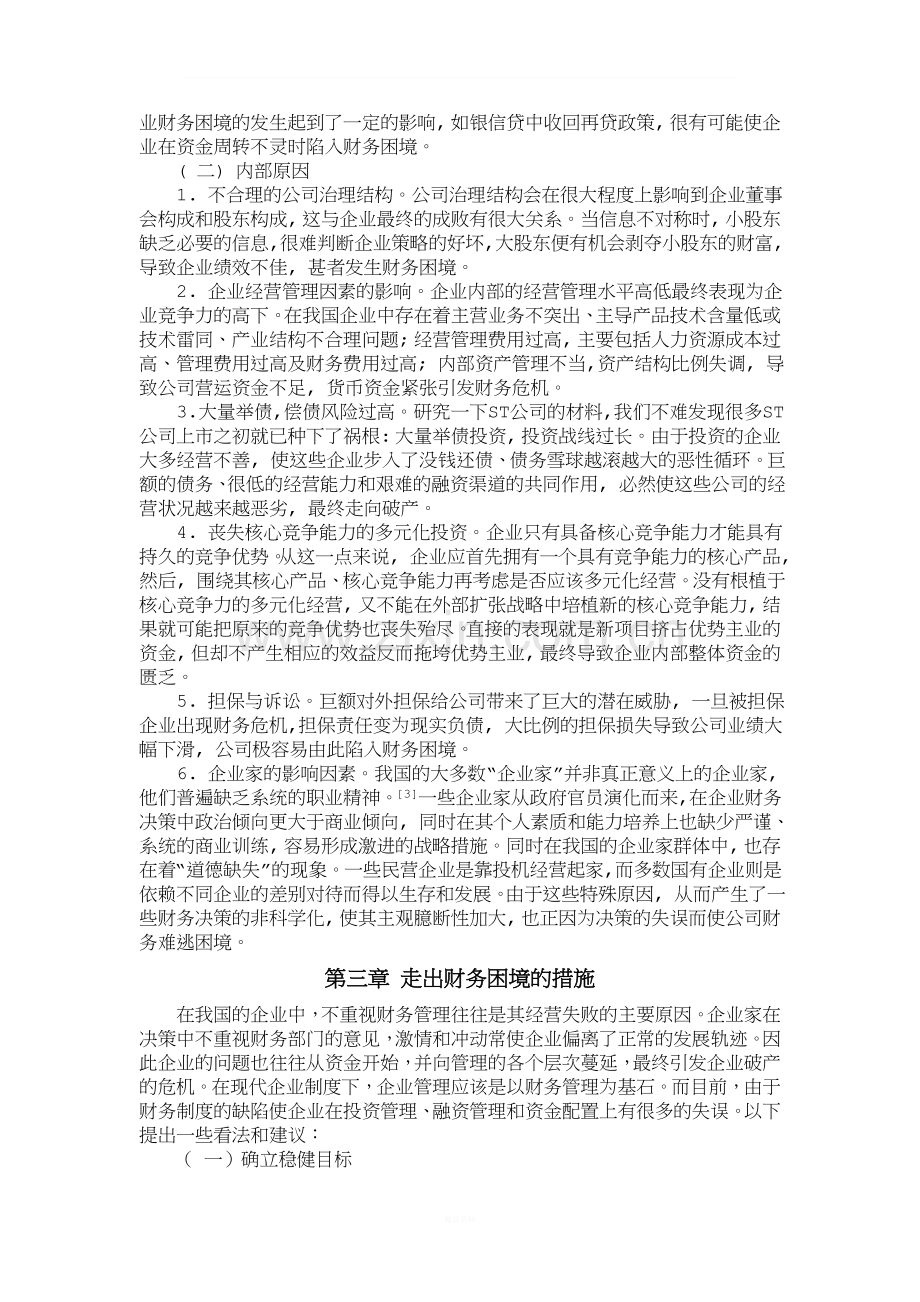 企业财务困境的成因与对策.doc_第3页