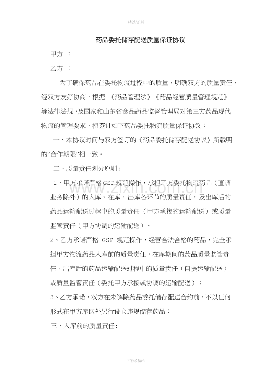 药品委托储存配送质量保证协议[001].doc_第1页