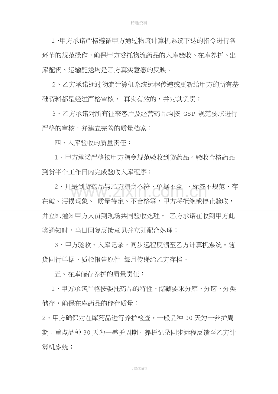 药品委托储存配送质量保证协议[001].doc_第2页