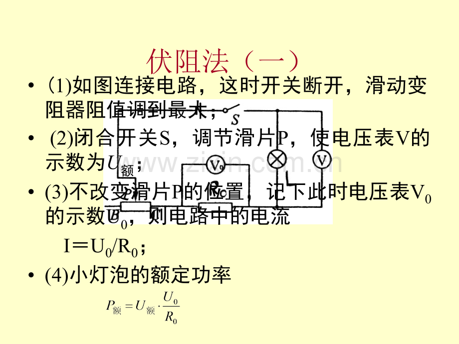 测量小灯泡电功率的几种方法.ppt_第3页