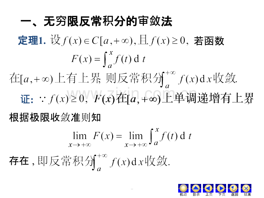 反常积分的审敛法PPT课件.ppt_第2页