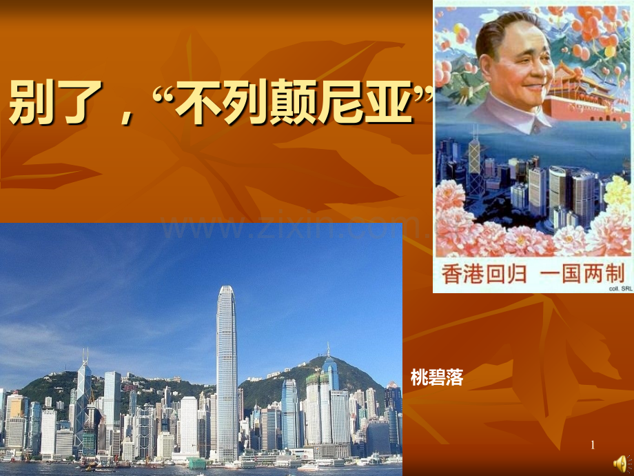 别了-不列颠尼亚超链接)PPT课件.ppt_第1页