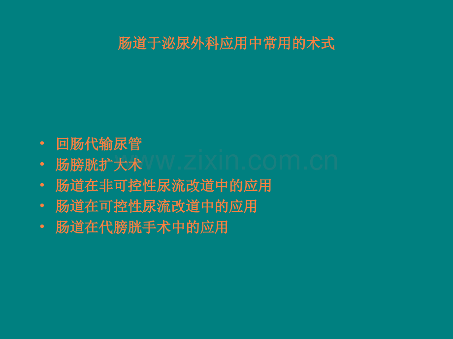 肠道在泌尿外科的应用ppt课件.ppt_第3页