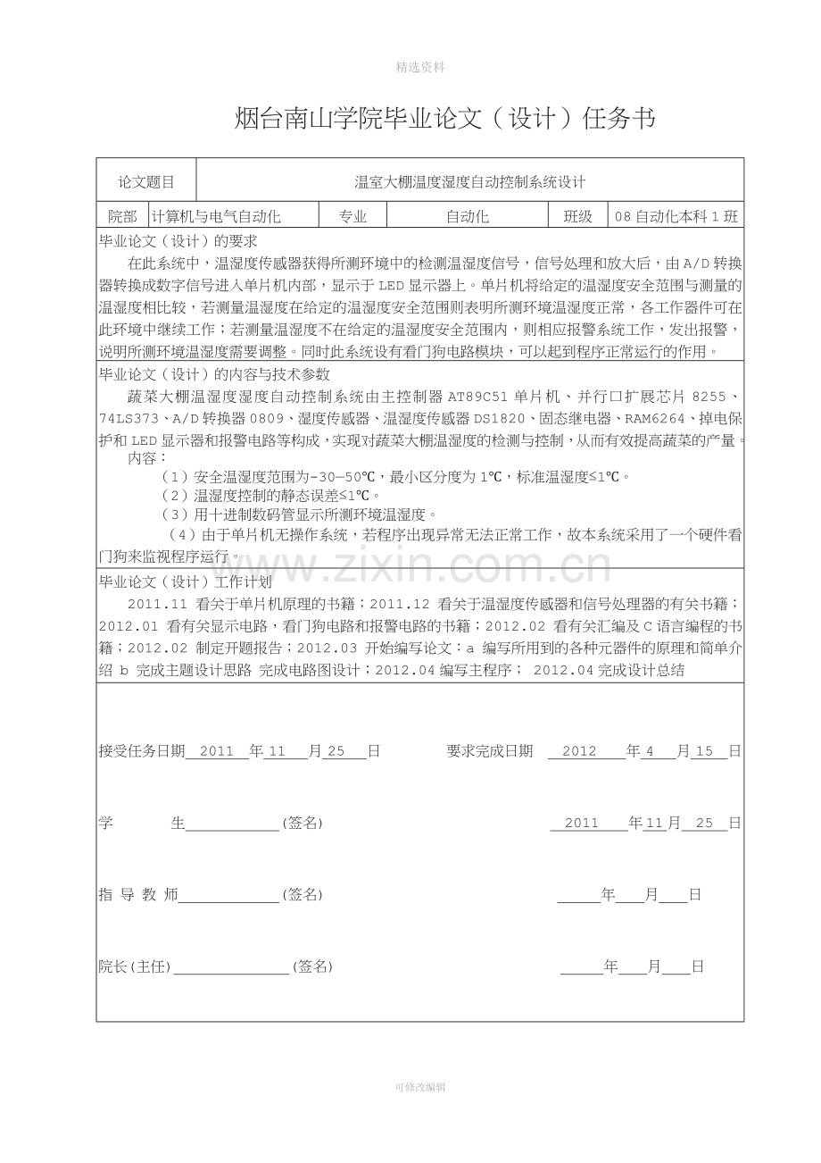 温室大棚温度湿度自动控制系统设计.doc_第2页