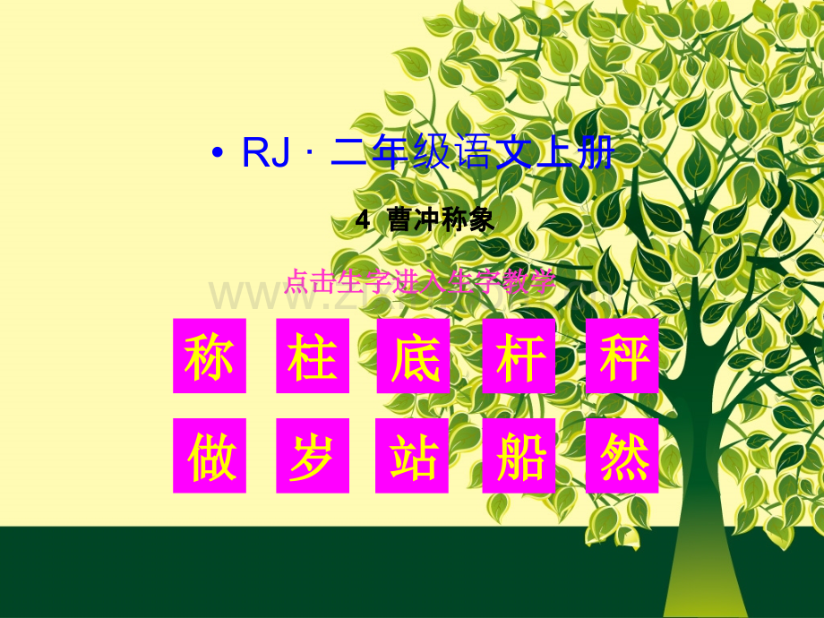 (生字教学课件)曹冲称象.ppt_第1页