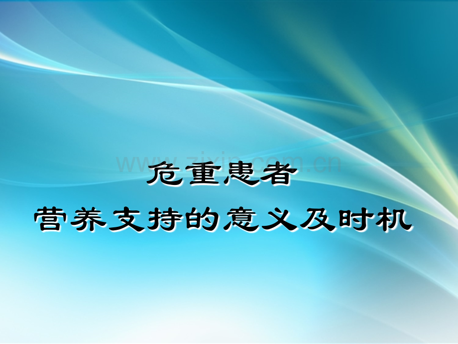 危重患者营养支持的意义及时机.ppt_第1页