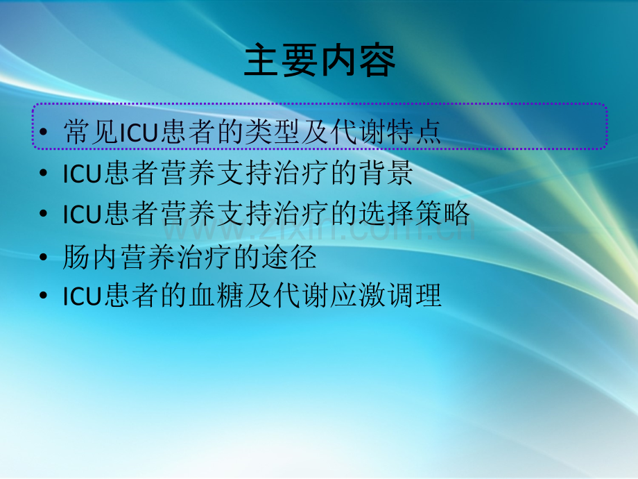 危重患者营养支持的意义及时机.ppt_第2页