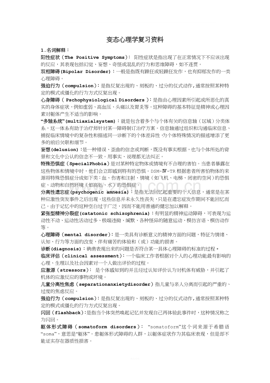 变态心理学复习整理.doc_第1页