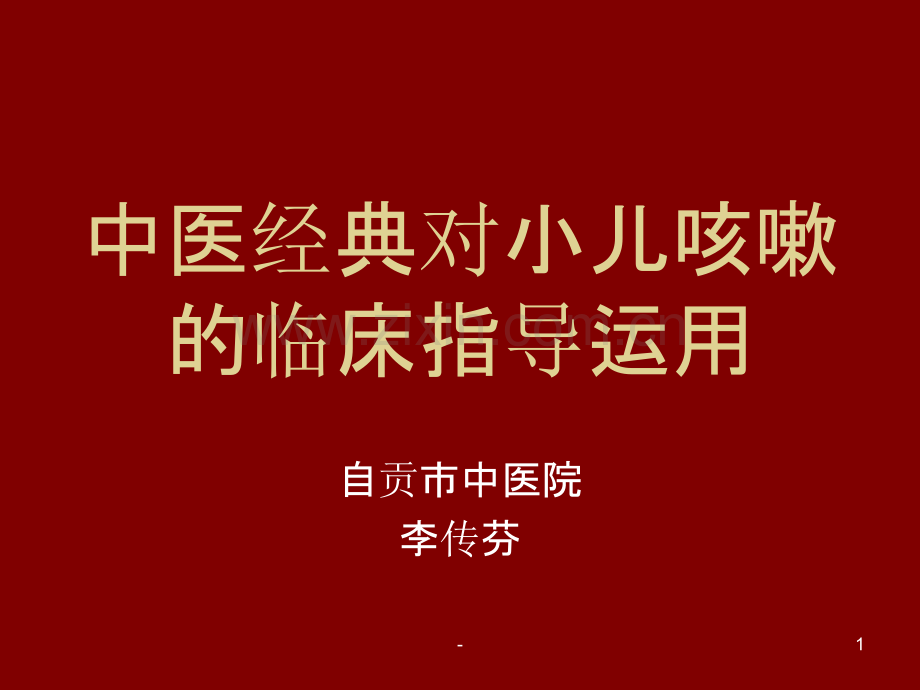 中医经典在小儿咳嗽中的临床运用分解PPT课件.ppt_第1页