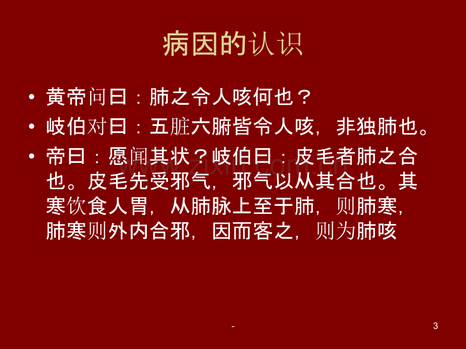 中医经典在小儿咳嗽中的临床运用分解PPT课件.ppt_第3页