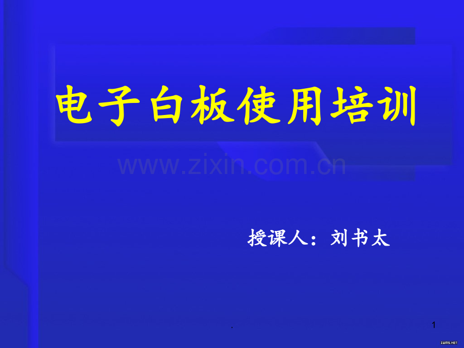 白板使用培训PPT课件.ppt_第1页