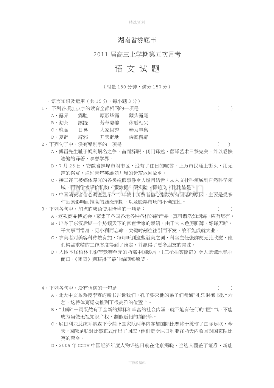 湖南娄底市届高三上学期五次月考语文.doc_第1页