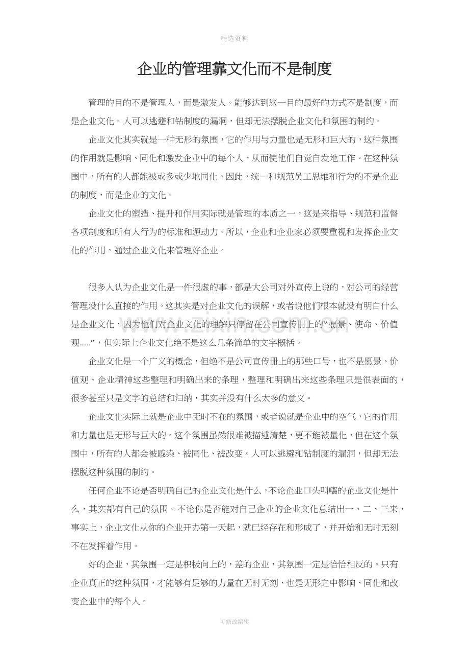 企业的管理靠文化而不是制度.docx_第1页