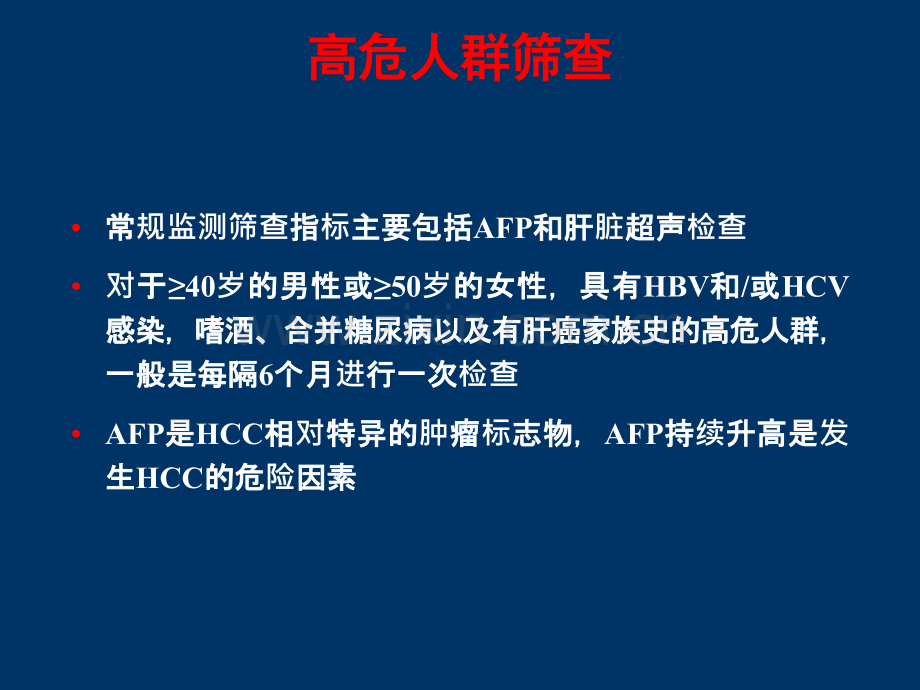 肝癌诊断分期与治疗流程ppt课件.ppt_第3页