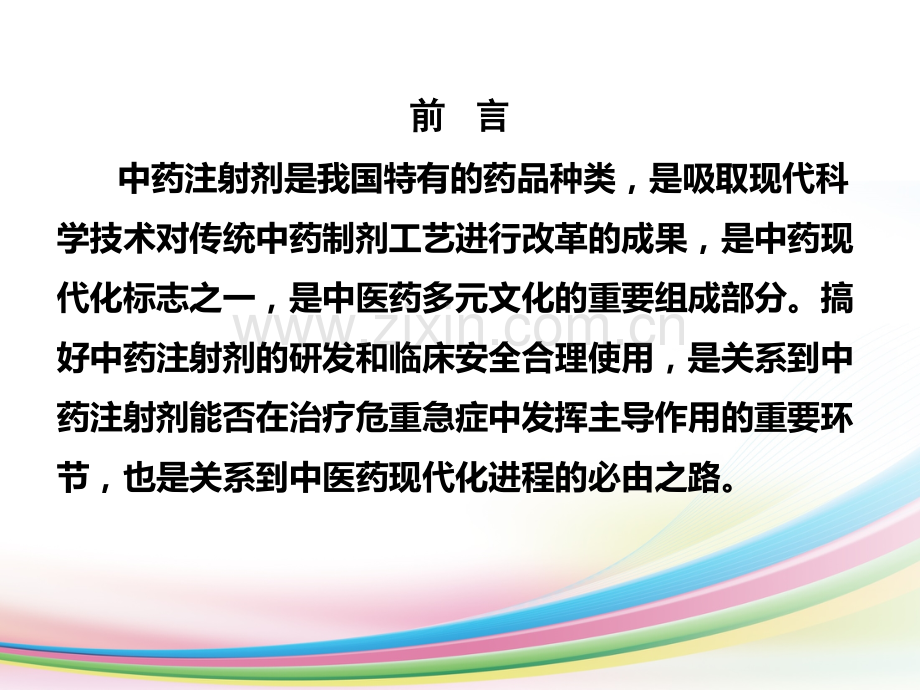 安全合理使用中药注射剂.ppt_第2页