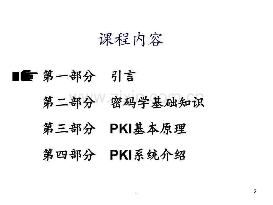 PKI技术详解资料PPT课件.ppt_第2页