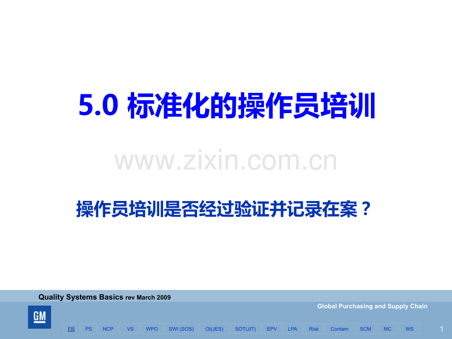 标准化的操作员培训PPT课件.ppt_第1页