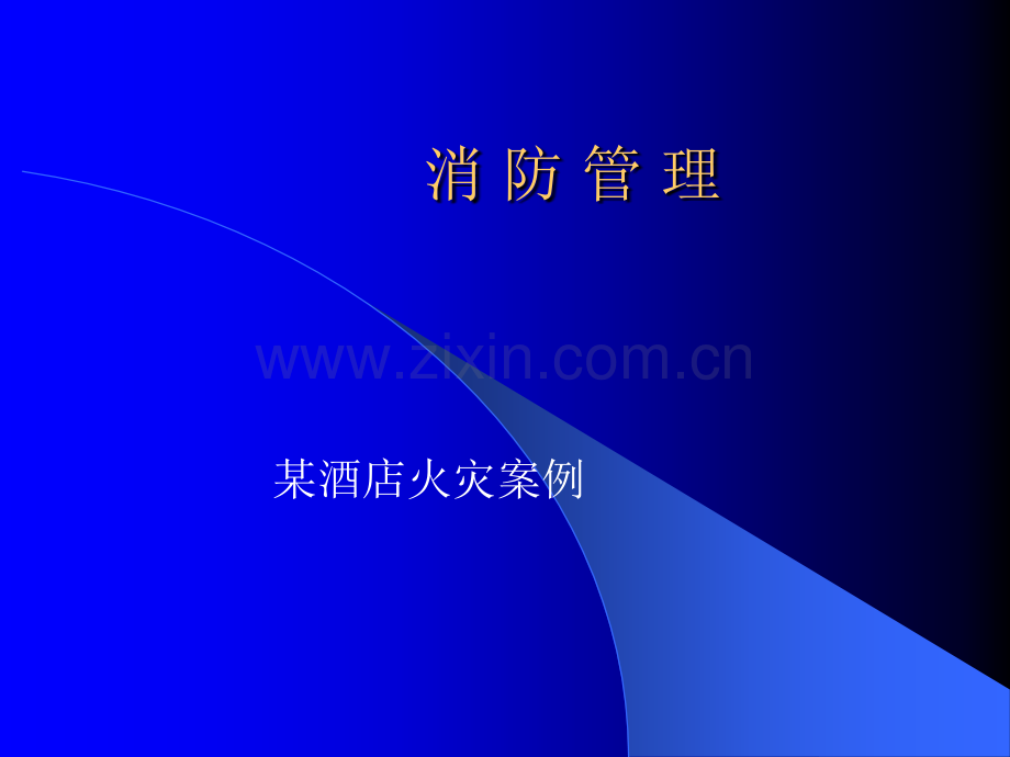 消防安全案例分析.ppt_第1页