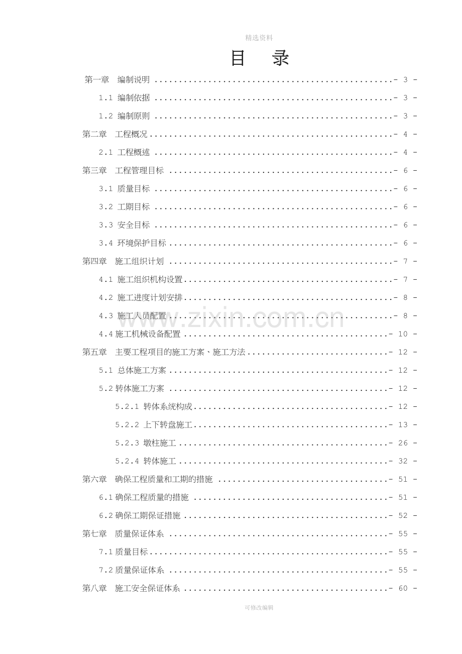 高速公路湖北段跨沪蓉铁路立交桥转体施工方案.doc_第1页