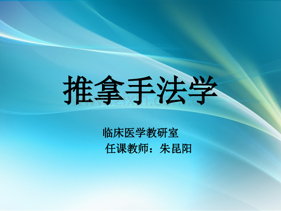 推拿手法学.ppt_第1页