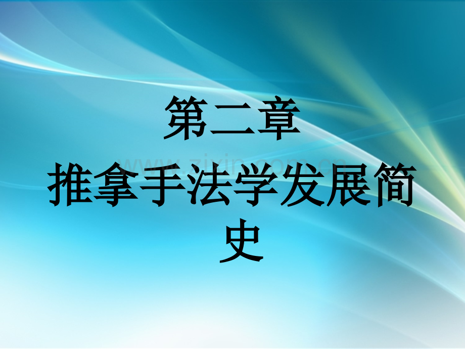 推拿手法学.ppt_第2页