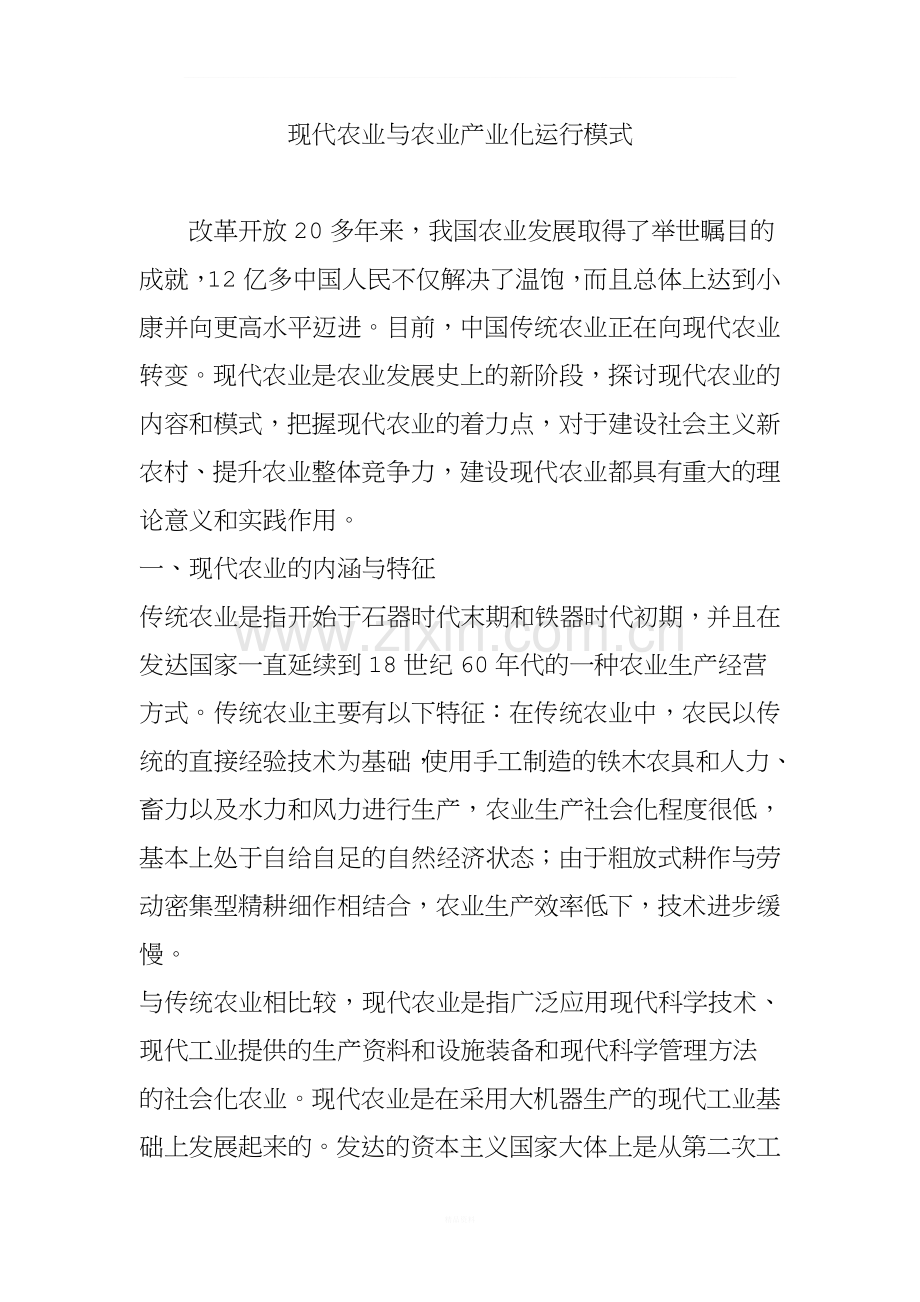 现代农业与农业产业化运行模式.doc_第1页