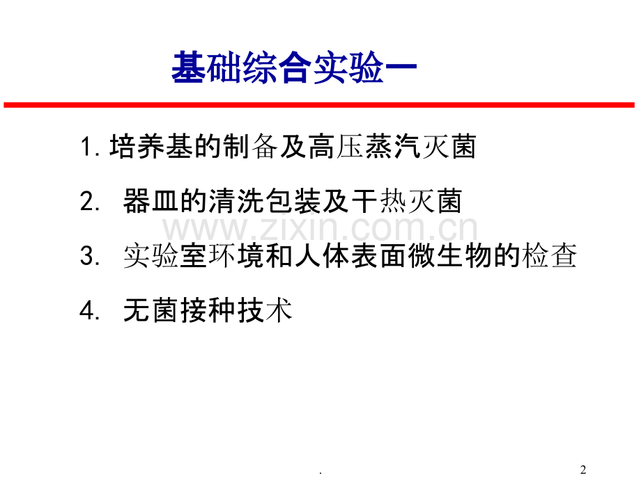 微生物学实验PPT课件.ppt_第2页