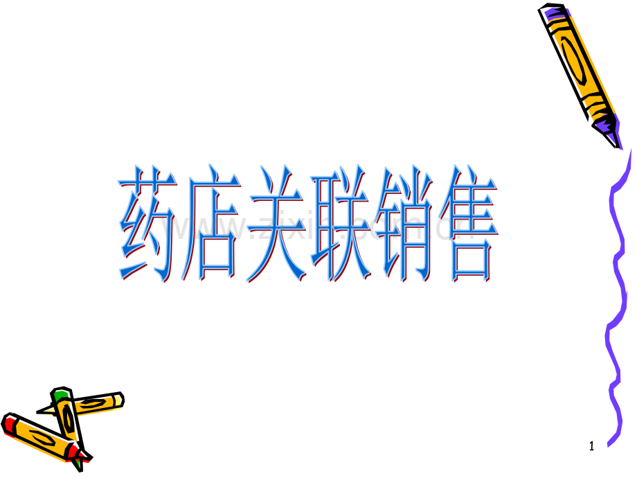 药店关联销售.ppt_第1页