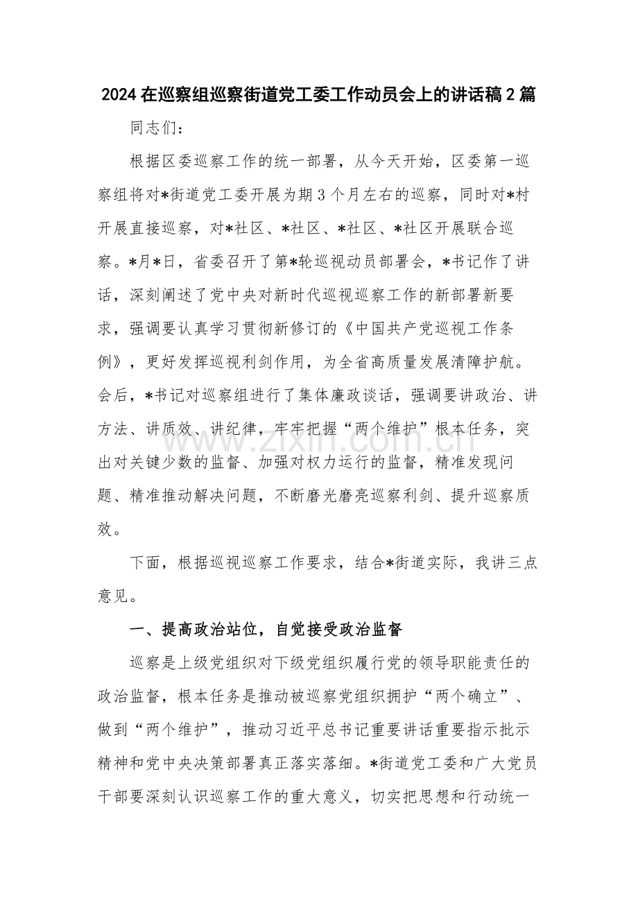 2024在巡察组巡察街道党工委工作动员会上的讲话稿2篇.docx_第1页