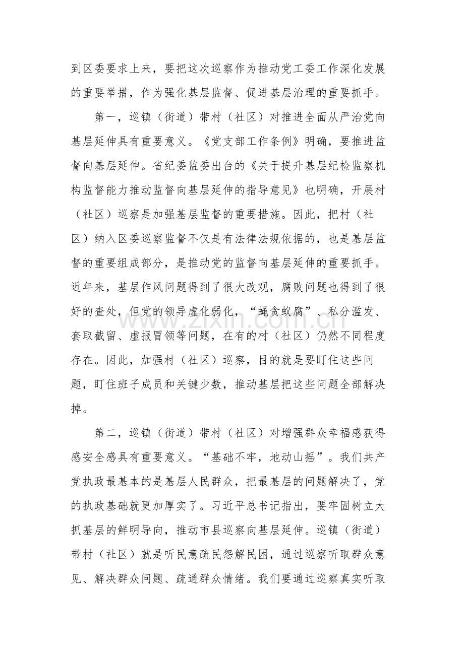 2024在巡察组巡察街道党工委工作动员会上的讲话稿2篇.docx_第2页