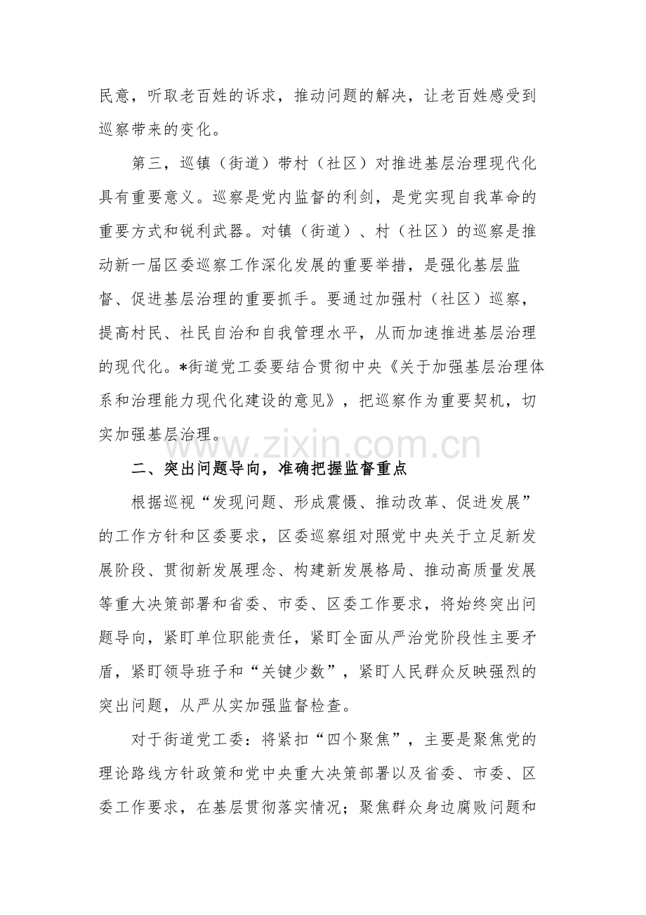 2024在巡察组巡察街道党工委工作动员会上的讲话稿2篇.docx_第3页