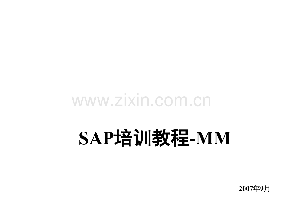 SAP-MM-库存-库存管理概PPT课件.ppt_第1页