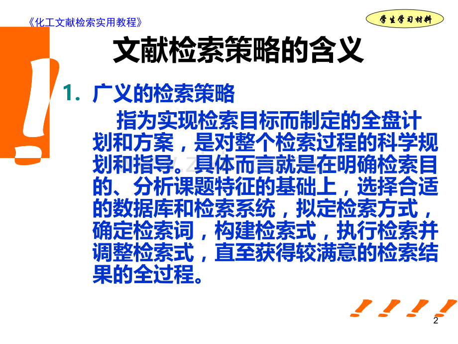 知识模块六：检索方法与策略PPT课件.ppt_第2页