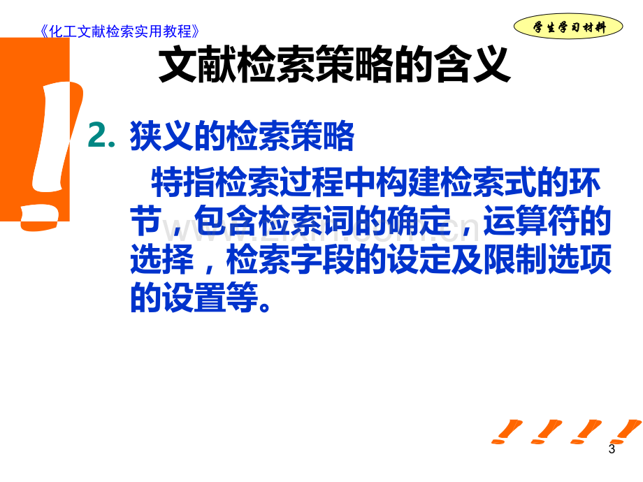 知识模块六：检索方法与策略PPT课件.ppt_第3页