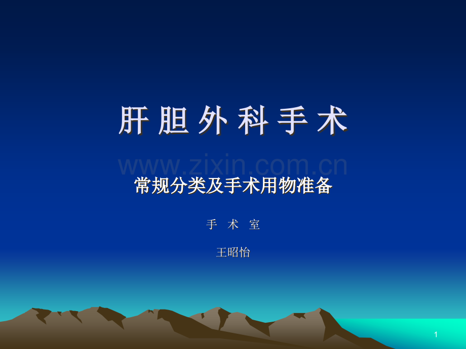 肝胆科手术分类PPT课件.ppt_第1页