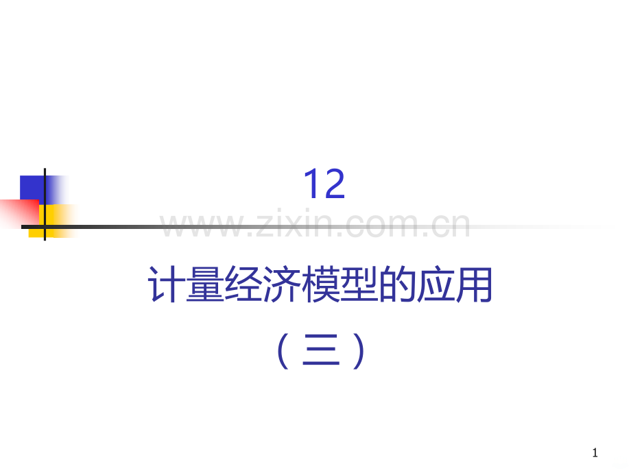 c计量经济模型的应用三PPT课件.ppt_第1页