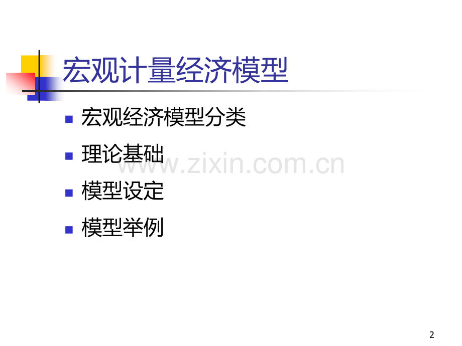 c计量经济模型的应用三PPT课件.ppt_第2页