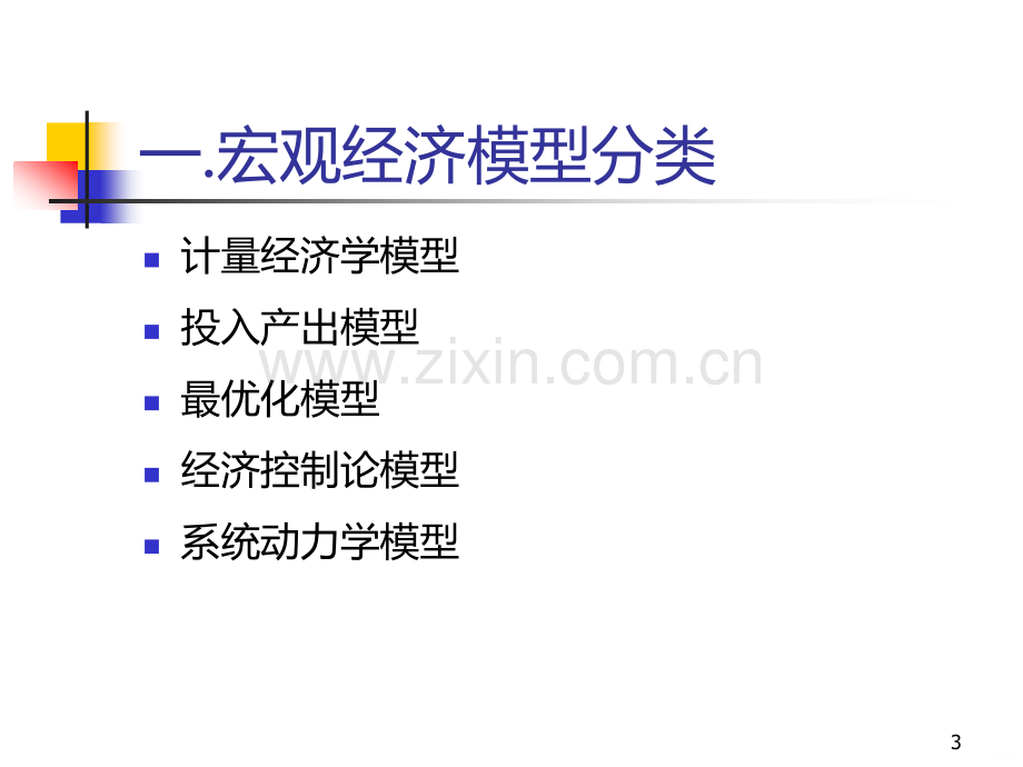 c计量经济模型的应用三PPT课件.ppt_第3页