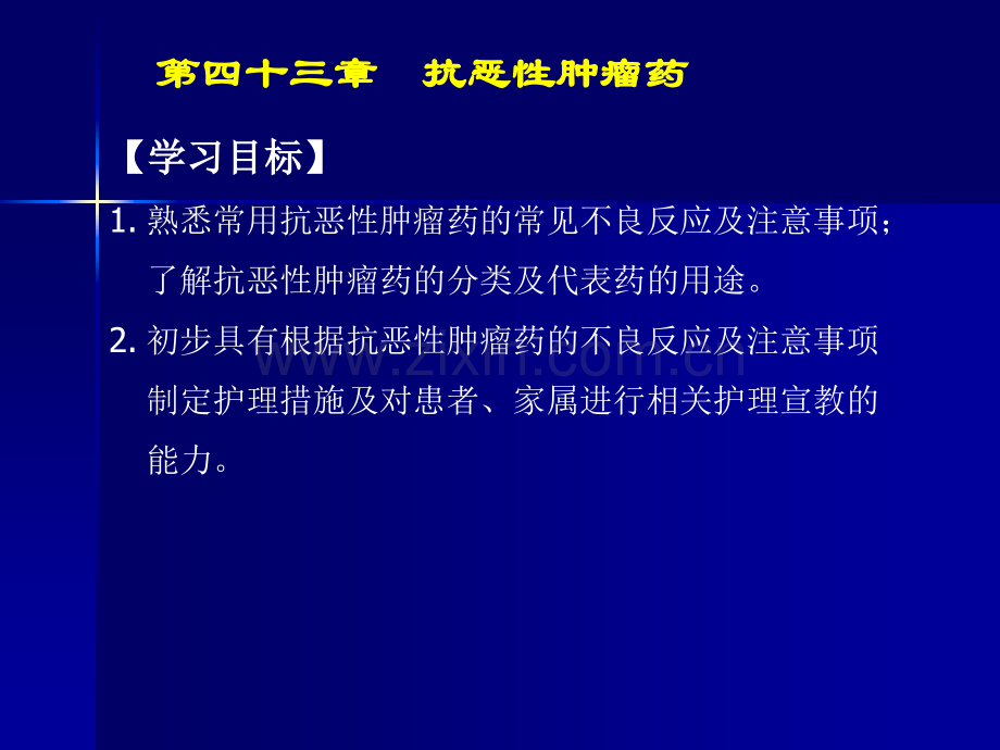 抗恶性肿瘤药ppt课件.pptx_第3页