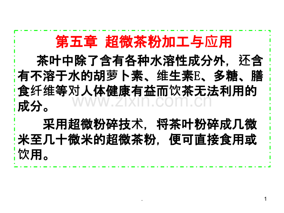 超微茶粉加工PPT课件.ppt_第1页