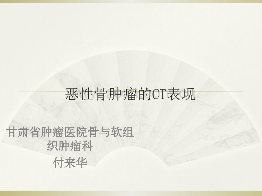 恶性骨肿瘤的CT表现——付来华.ppt_第1页