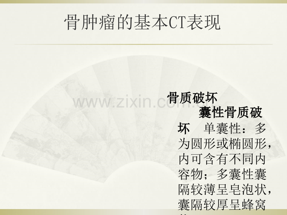 恶性骨肿瘤的CT表现——付来华.ppt_第3页