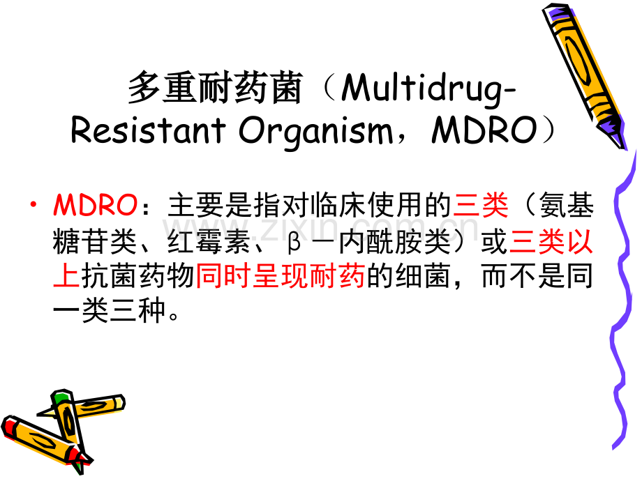 多重耐药菌(MDR)医院感染的预防.ppt_第2页