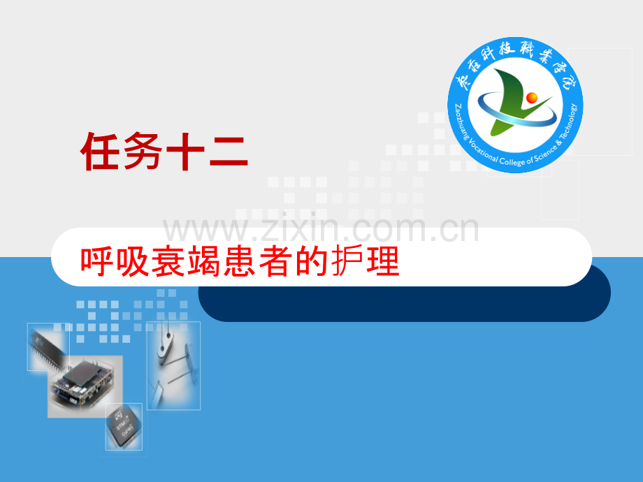 内护呼吸衰竭患者的护理课件PPT课件.pptx_第1页